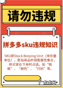 拼多多sku违规是什么意思？带你正确解读拼多多sku！