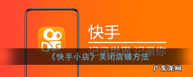 关闭店铺方法步骤 快手小店不想开了怎么关闭