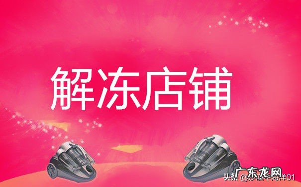 店铺解封流程 淘宝店铺为什么被封