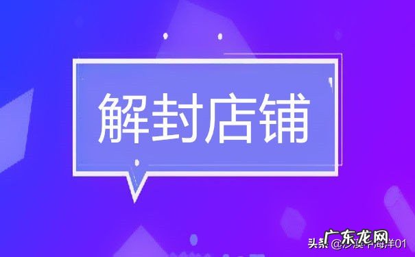 店铺解封流程 淘宝店铺为什么被封