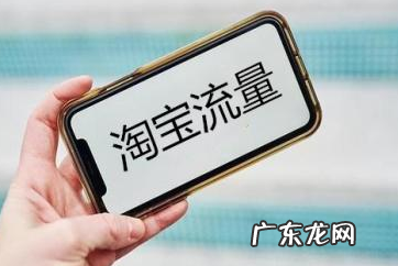 淘宝流量怎么提高,提高淘宝店铺流量的方法