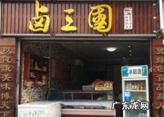 卤三国加盟费用多少钱 卤三国加盟优势