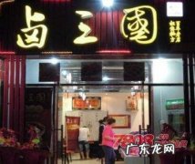 卤三国熟食加盟 卤三国加盟怎么样