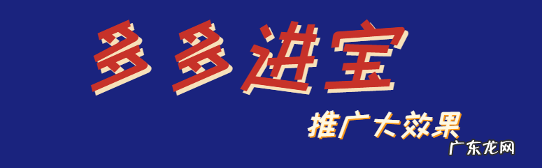 揭秘多多进宝之开通多多进宝有用吗?