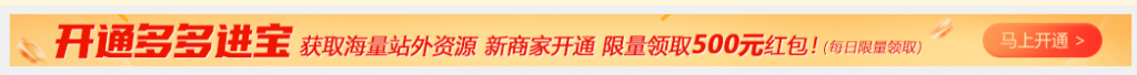 揭秘多多进宝之开通多多进宝有用吗?