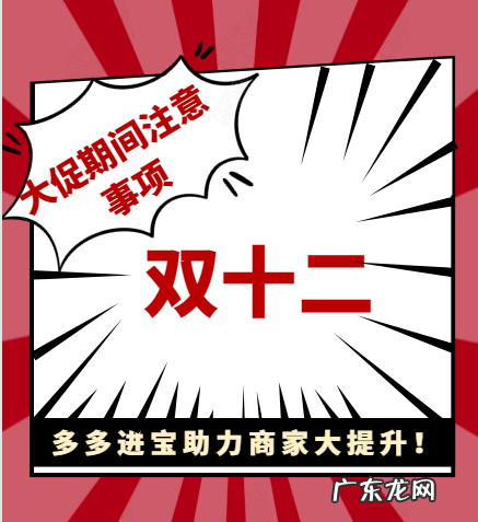 大促期间为何要用多多进宝?大促期间进宝推广注意事项有哪些?