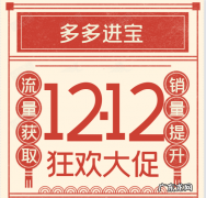 大促期间为何要用多多进宝？大促期间进宝推广注意事项有哪些？