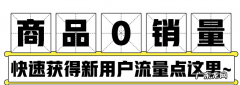 拼多多0销量没访客？新人专享助力快速获取销量！