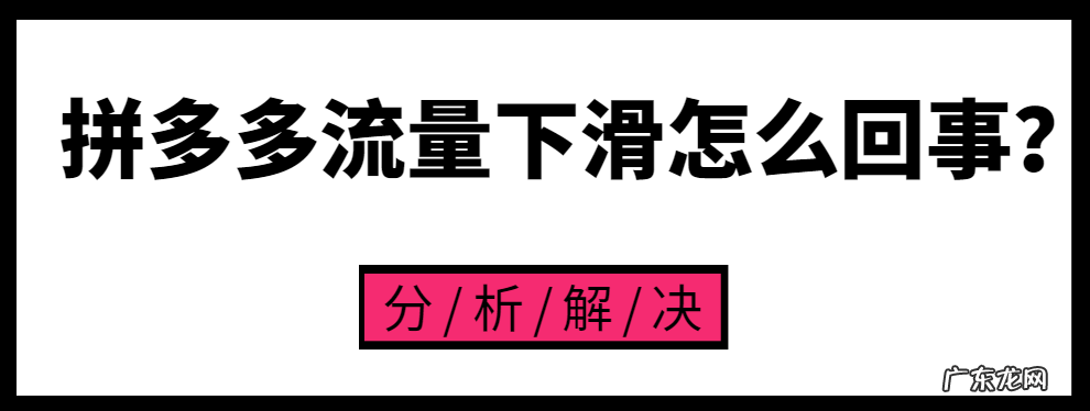 拼多多流量下滑怎么回事?流量下滑该怎么办?