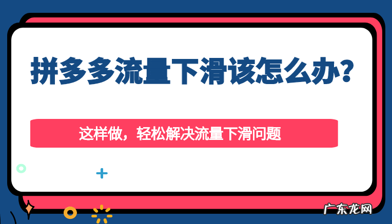 拼多多流量下滑怎么回事?流量下滑该怎么办?