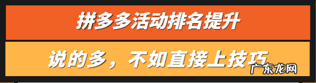 拼多多活动排名怎么上去？活动排名有哪些优势？