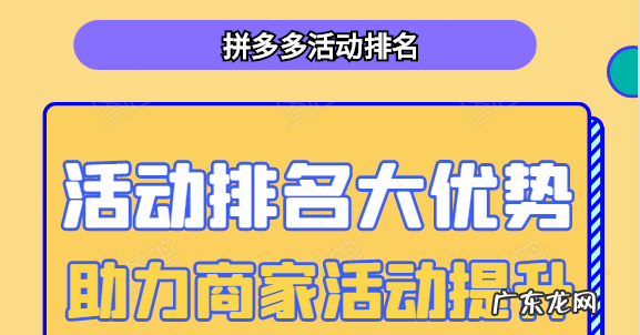 拼多多活动排名怎么上去？活动排名有哪些优势？