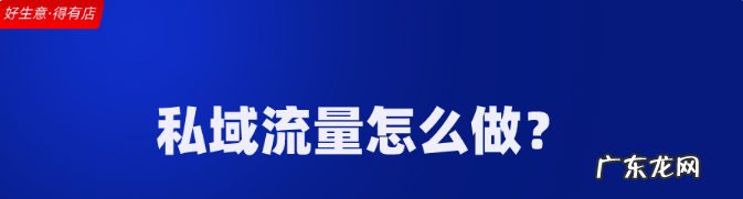 什么是私域流量池?如何打造私域流量池?
