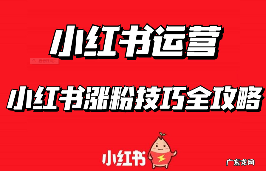 小红书涨粉攻略 小红书如何快速涨粉？