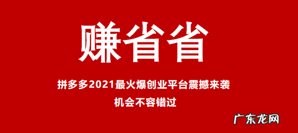 2021最火爆创业平台震撼来袭,赚省省是什么?