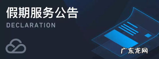 腾讯云 2021 年国庆假期服务公告