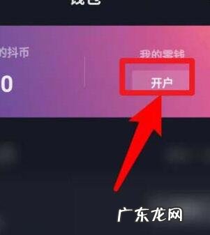 抖音钱包怎么开户?抖音如何变现?