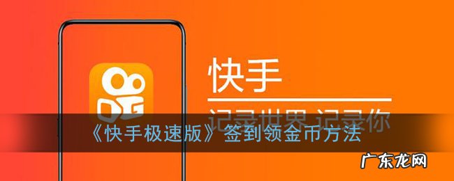 签到领金币方法步骤 快手小店极速版怎么签到