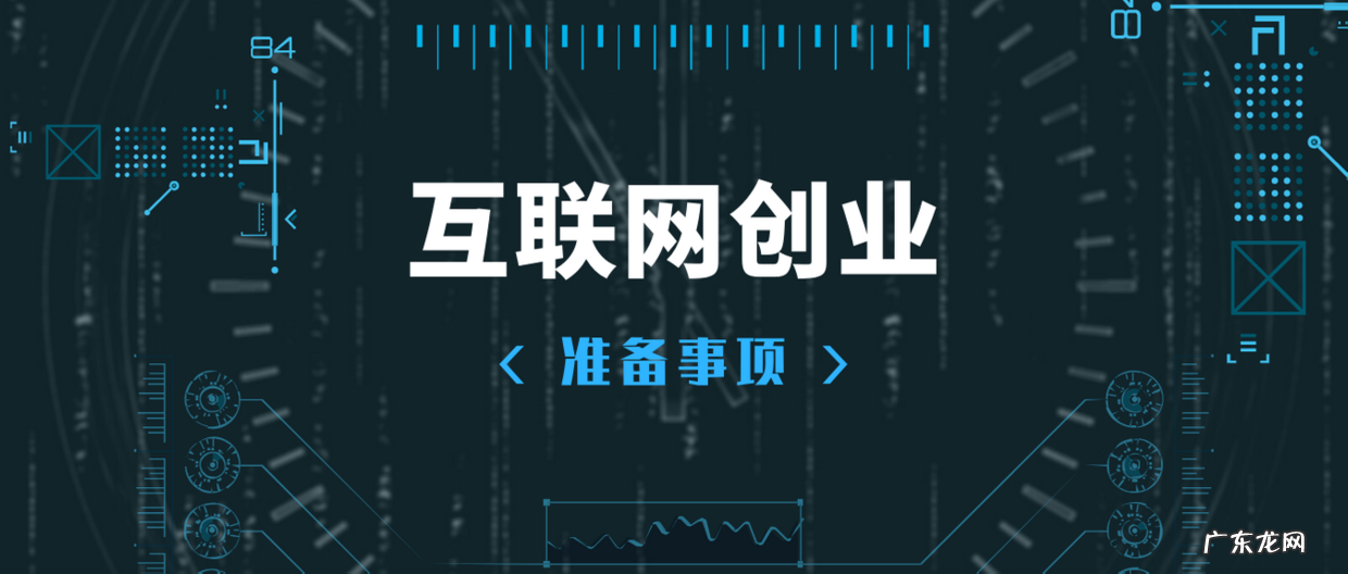 互联网创业步骤 互联网怎么去创业