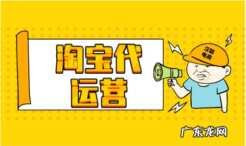 代运营的作用 什么是淘宝代运营