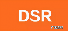 dsr评分是什么意思，如何提高dsr评分？