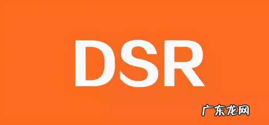 dsr评分是什么意思,如何提高dsr评分?