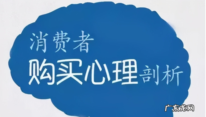 11种用户消费心理 消费者购买心理有哪些?