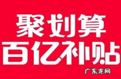 淘宝聚划算活动规则，淘宝报名聚划算有什么要求？