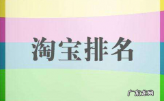 宝贝排名相关性 影响宝贝排名的因素有哪些