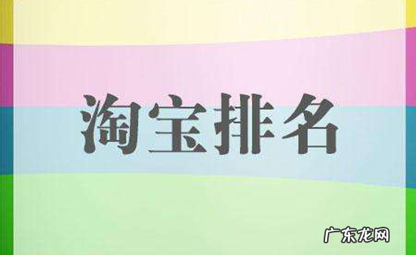 宝贝排名相关性 影响宝贝排名的因素有哪些