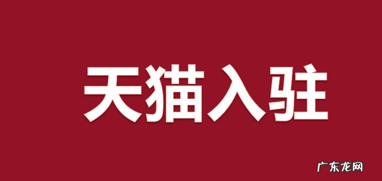 入驻小技巧 天猫商城入驻需要注意什么