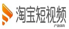 电商平台引流技巧 淘宝商家如何通过短视频变现