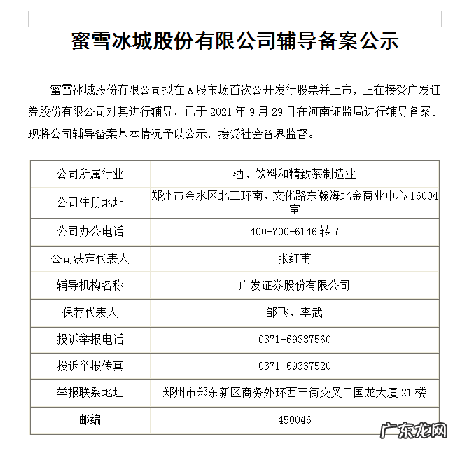 蜜雪冰城正接受广发证券上市辅导,拟在A股市场IPO上市