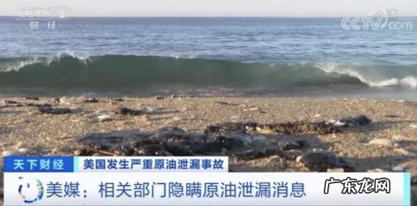美国加州大量原油泄漏瞒报24小时,大量游客生命安全遭威胁!