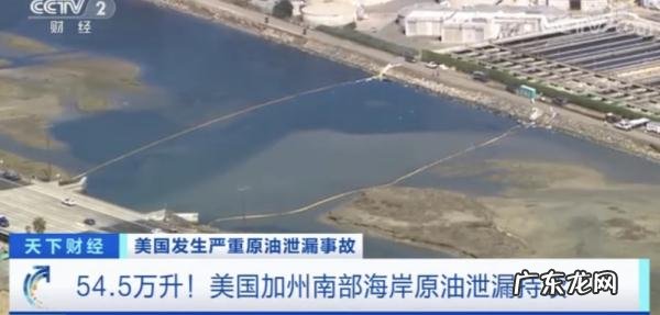 美国加州大量原油泄漏瞒报24小时,大量游客生命安全遭威胁!