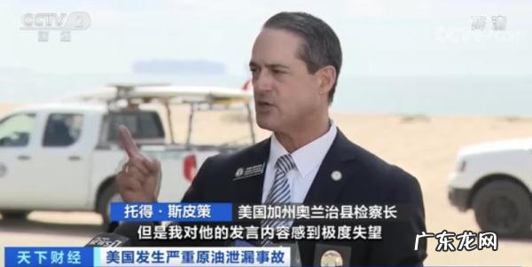 美国加州大量原油泄漏瞒报24小时,大量游客生命安全遭威胁!