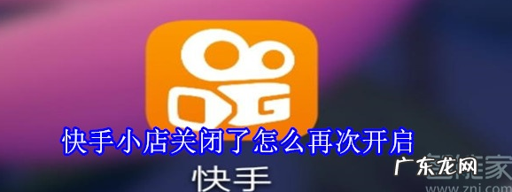 快手小店申请关闭了怎样才能再次开通?如何操作?