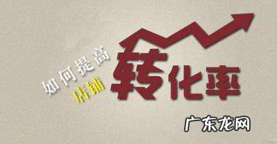 淘宝转化率计算公式是什么，怎么提高转化率？