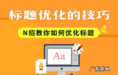 13个商品标题优化注意事项 淘宝店铺宝贝怎么优化标题