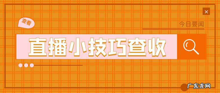 应对冷场的方法 新手主播直播互动小技巧