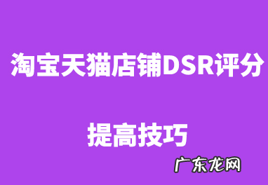 影响店铺DSR评分的因素，如何提升店铺DSR评分？