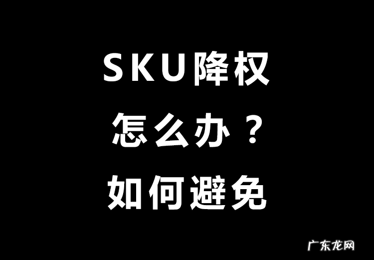 修改sku需要注意什么？sku作弊有什么影响？