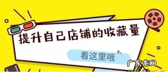 淘宝店铺收藏量有什么作用?怎么提高店铺收藏量?