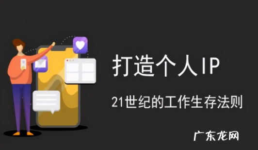 个人ip打造方案,如何打造个人ip?