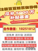 豆豆粮票是什么模式？豆豆粮升级导师条件