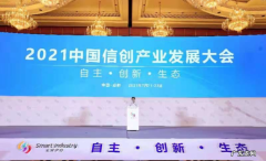2021中国信创产业发展大会在成都召开