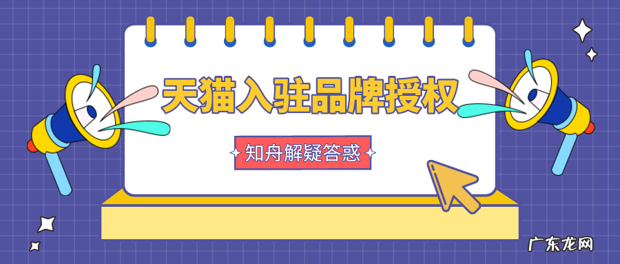 原创品牌授权流程 天猫原创品牌怎么授权