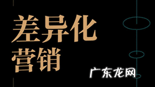 差异化经营是什么意思,如何进行差异化营销?