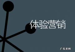 体验营销策划方案，体验营销有哪些方式