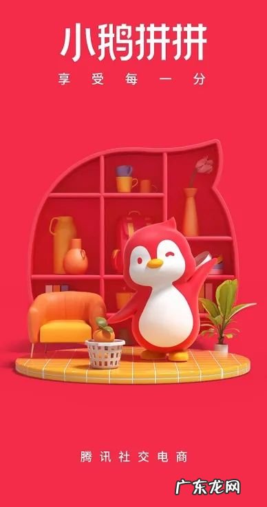 腾讯上线自营电商App“小鹅拼拼” ，抢滩社交电商赛道